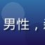 用户林深见鹿头像，男性，森林背景，自然风格