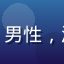 用户碧波浩渺头像，男性，海边背景，轻松休闲