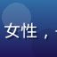 用户静水深流头像，女性，书房环境，知性气质